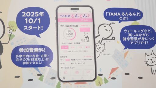 多摩市健幸ポイント TAMAるんるん♪１０月スタート